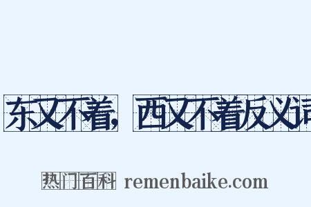 东又不着，西又不着反义词是什么意思的图片